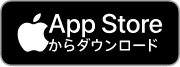 App Storeからダウンロード