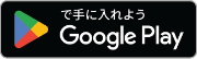 Google Playで手に入れよう