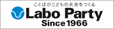 Ƃ΂ǂ̖ Labo Party Since 1966