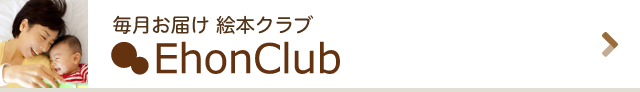 絵本クラブ