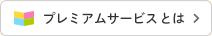 プレミアムサービスとは？