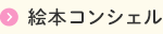 絵本コンシェル