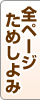 全ページためしよみ