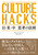 CULTURE HACKS EāE vl̖@