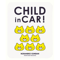 ノラネコぐんだん カーマグネット CHILD in CAR！